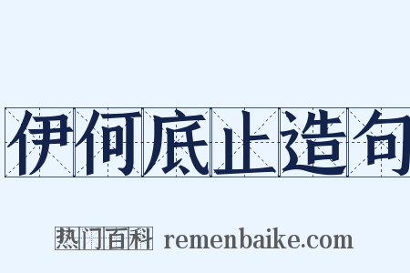 伊何底止造句是什么意思的图片
